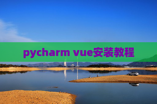 pycharm vue安装教程