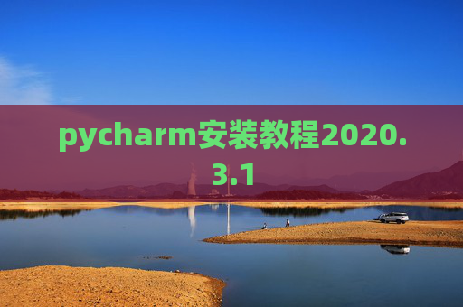 pycharm安装教程2020.3.1